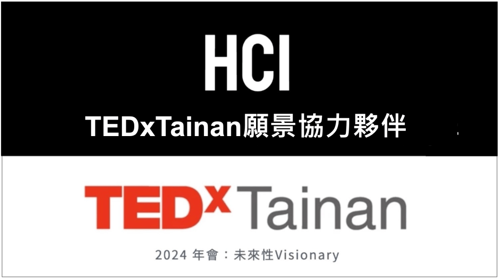 【HCI人聚匯】TEDxTainan願景協力夥伴
